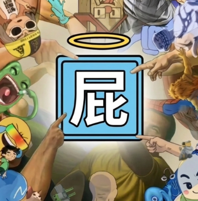 屁币