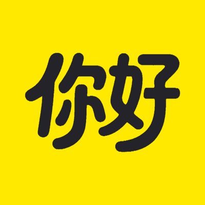 你好