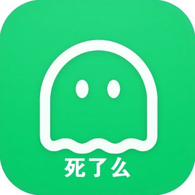 死了么