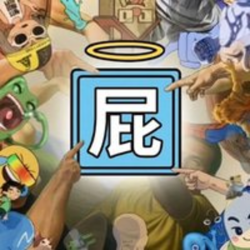屁币